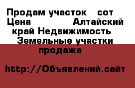 Продам участок 5 сот. › Цена ­ 80 000 - Алтайский край Недвижимость » Земельные участки продажа   